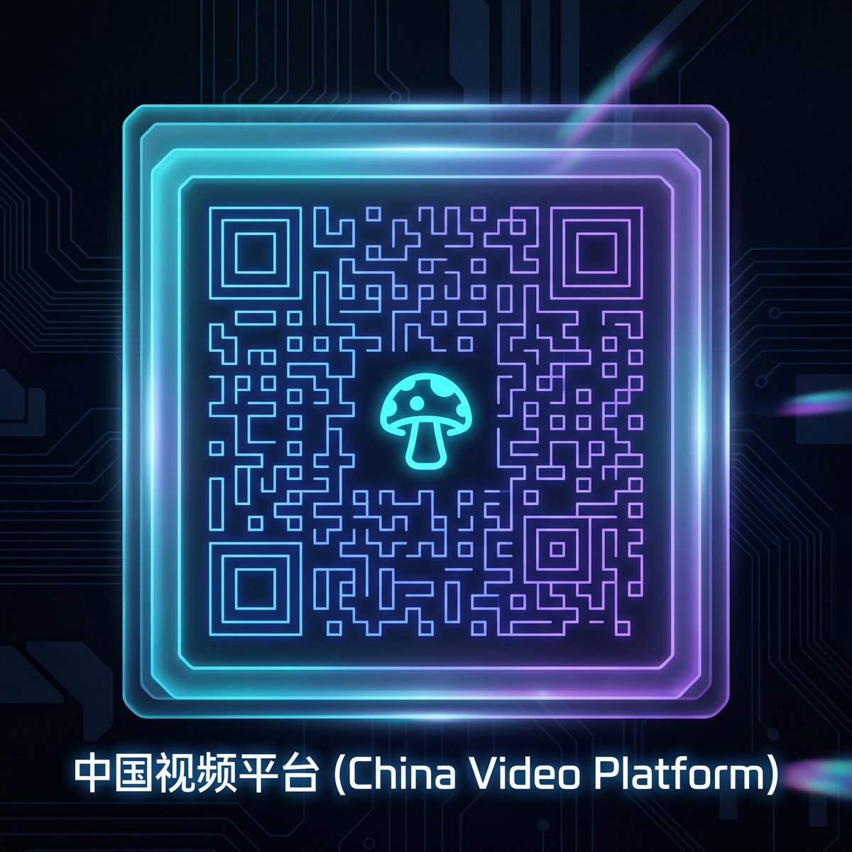 蘑菇视频官方公众号二维码